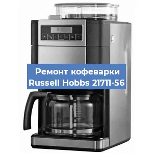 Ремонт клапана на кофемашине Russell Hobbs 21711-56 в Белгороде